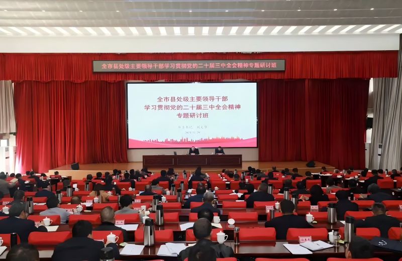 全市縣處級主要領(lǐng)導干部學習貫徹黨的二十屆三中全會精神專題研討班開班